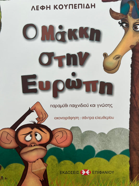 Ο Μάκκη στην Ευρώπη ! (Λέφη Κουπεπίδη)